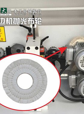 封边机抛光轮布轮配件极东南兴全自动封边机配件豪迈马氏木工机械