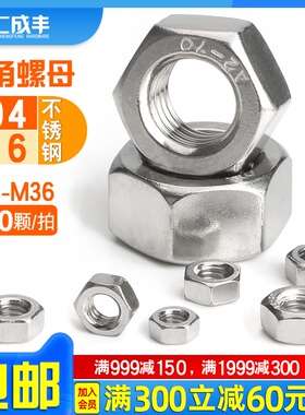 304不锈钢螺母316六角螺帽201螺丝帽国标M3M4M5M6M8M10M12M14-M64