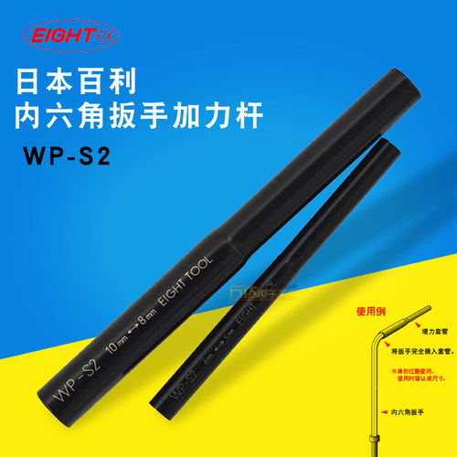 日本EIGHT百利内六角扳手加力棒八牌进口内六方六角匙助力杆WP-S2