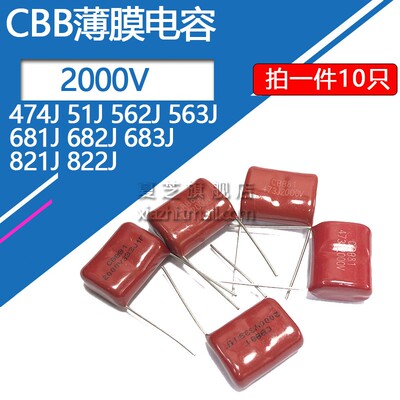CBB薄膜高压电容2KV 2000V 474J 561 562 563J 681 682J 821 822J