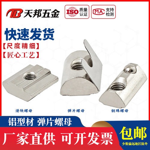 铝型材T型螺母滑块弹性钢珠单点弹片欧标国标20/30/40/45M4M5M6M8