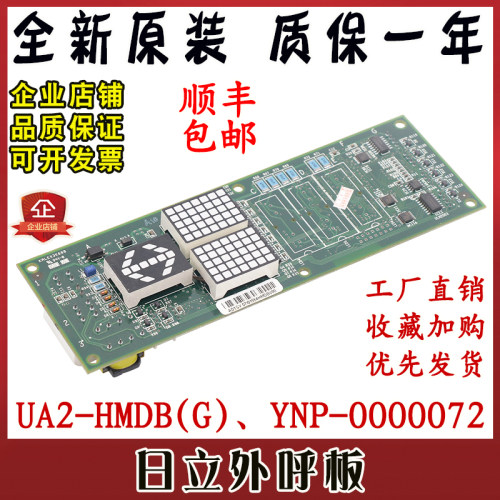 日立电梯外呼显示板UA2-HMDB(G)无机房外召电子板YNP-0000072全新