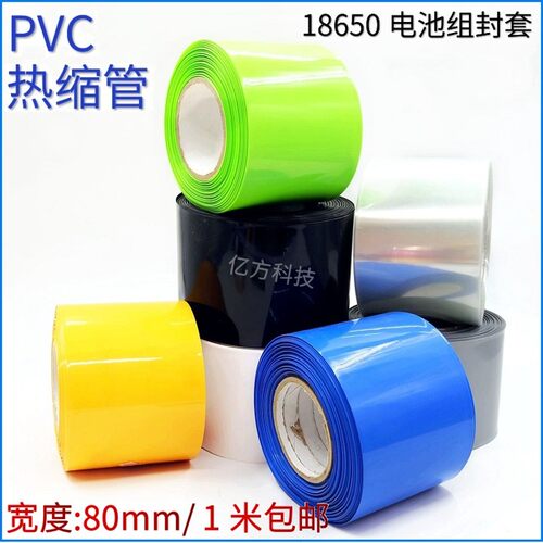 PVC热收缩管宽80mm多色18650锂电池皮模型组件封套绝缘保护膜包邮