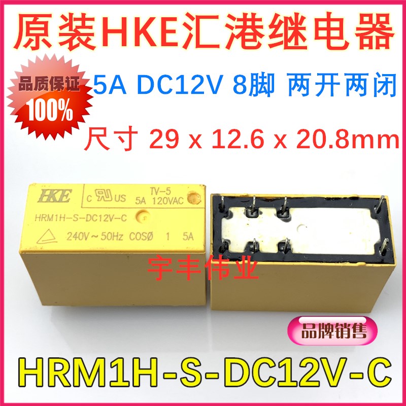 5A原装HKE汇港功率继电器 HRM1H-S-DC12V-C 两开两闭 8脚 240VAC