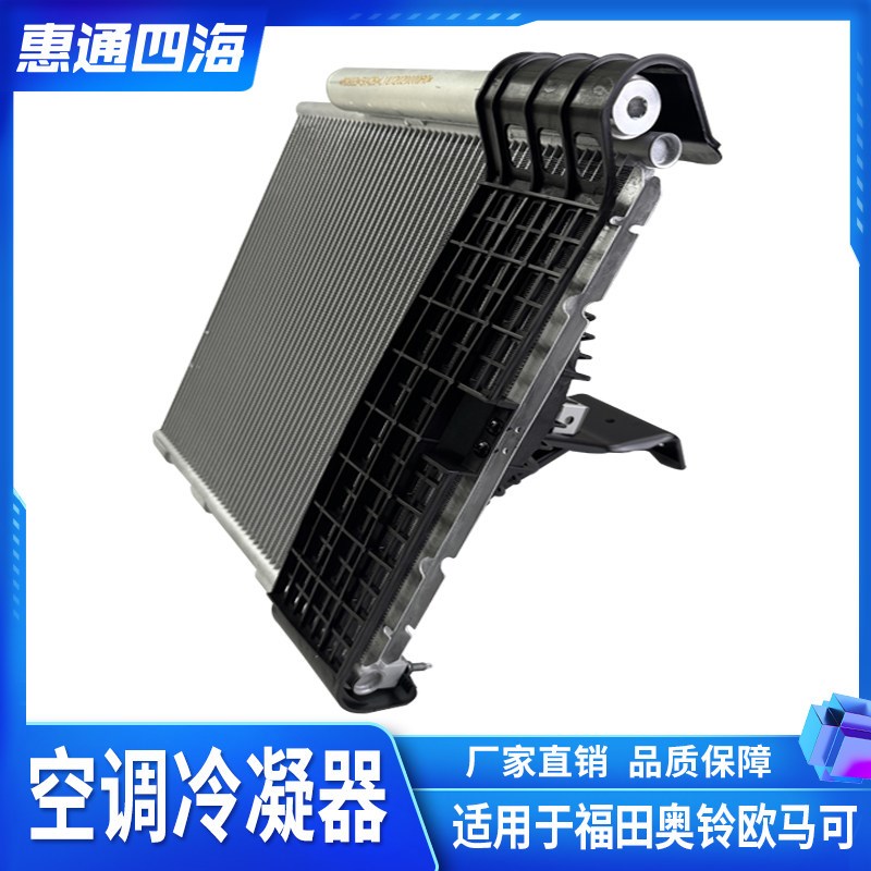 福田奥铃CTS速运捷运 欧马可S1S3 康明斯2.8 3.8空调冷凝器散热器