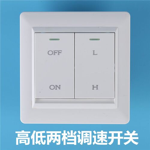 调速开关高档低档双控 管道风机新风系统专用 两档双速开关