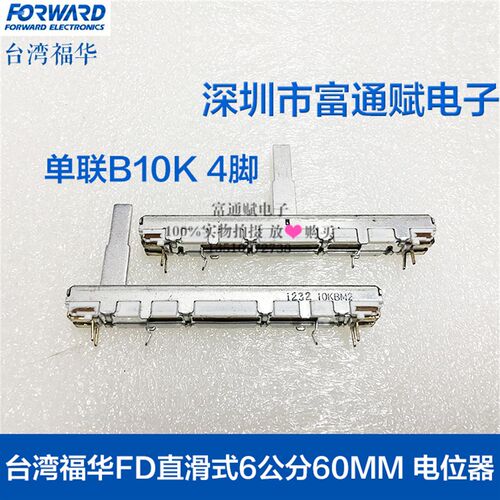 台湾福华FD直滑式6公分60MM 单联电位器B10K 4脚 滑动推子 20MM柄