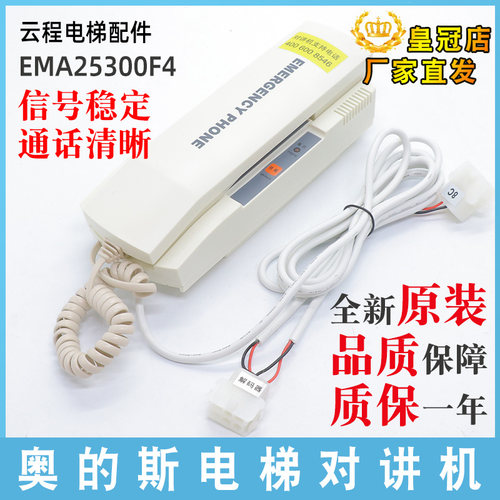 奥的斯电梯对讲通话EMA25300F4/F14江南快速机房三方五方对讲主机