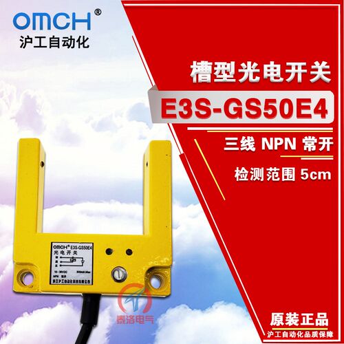 沪工E3S-GS50E4槽型光电开关24直流三线NPN常开U型对射感测器正品