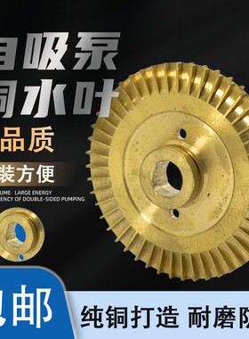 自吸泵铜叶轮QB/WZB/PW/AWZB自动增压泵旋涡泵管道泵抽水泵水叶轮