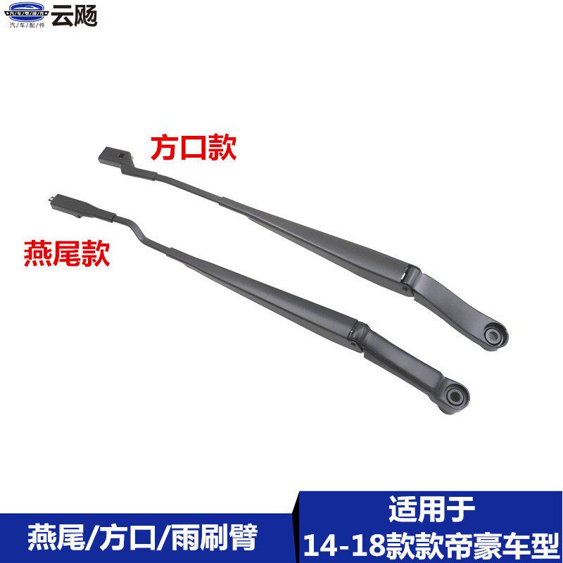 适用于吉利新老款帝豪EC715/18RV雨刮臂前雨刷摆臂摇杆支臂燕尾款