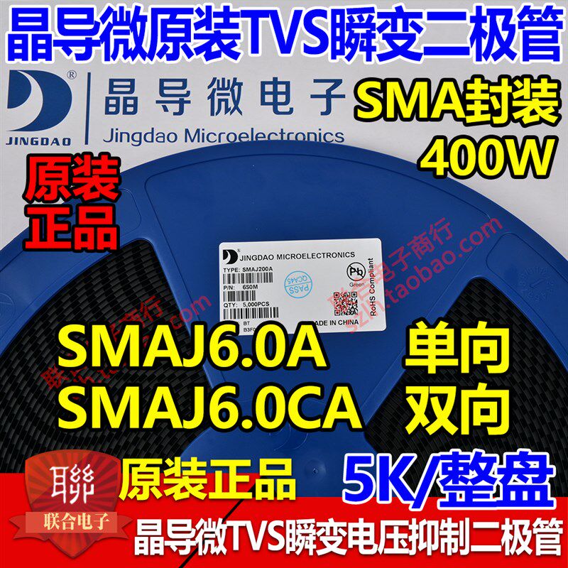 晶导微贴片SMAJ6.0A单向/SMAJ6.0CA双向TVS瞬变二极管400W整盘5K