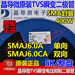 晶导微贴片SMAJ6.0A单向/SMAJ6.0CA双向TVS瞬变二极管400W整盘5K