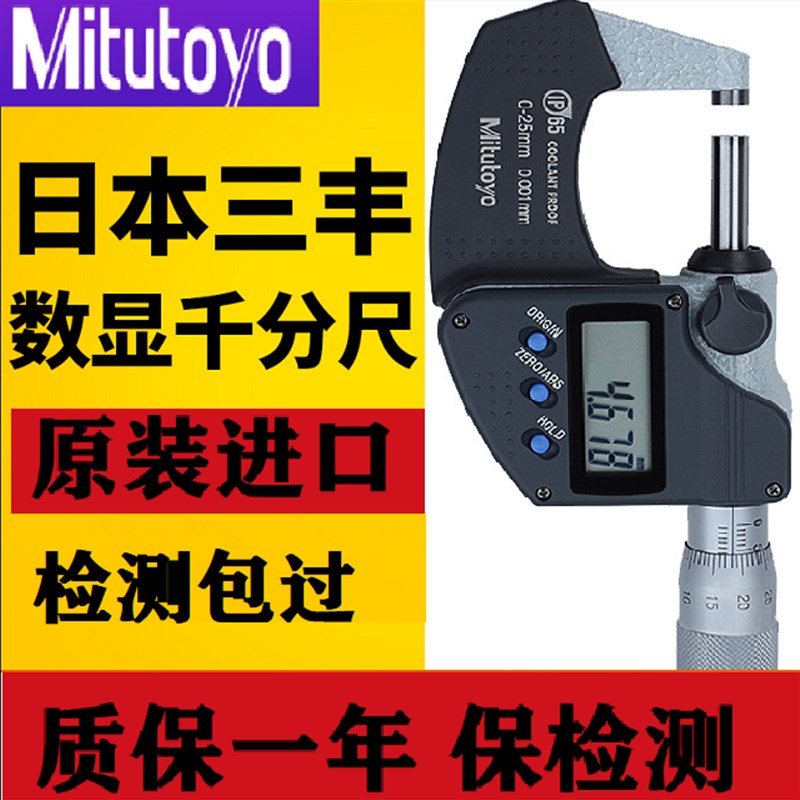 日本三丰Mitutoyo进口数显外径千分尺0-25mm高精度千分尺293-240
