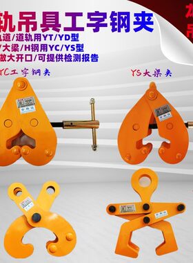 钢轨夹钳吊钳工字钢型钢道轨大梁吊具夹持器轨道铁路路轨起重工具