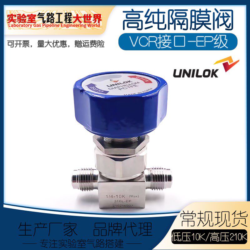 韩国进口UNILOK高纯隔膜阀10K/210K半导体用膜片阀1/4VCR公头母头