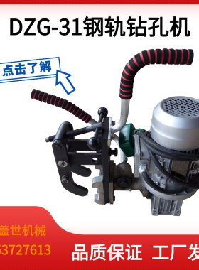 DZG-31钢轨钻孔机便携式铁路轨道打孔机手提式打眼机电动开孔机