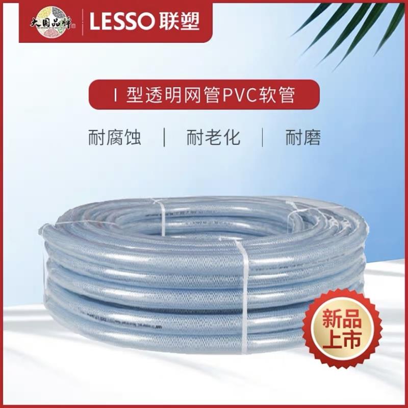 【限时促销】广东lesso联塑透明软管PVC网纹管纤维增强网管4分6分