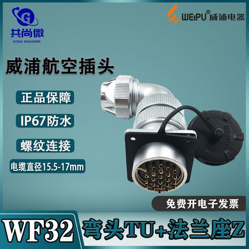 威浦航空插头WF32 468-10-11-12-13-19芯 弯头TU+插座Z IP66防水