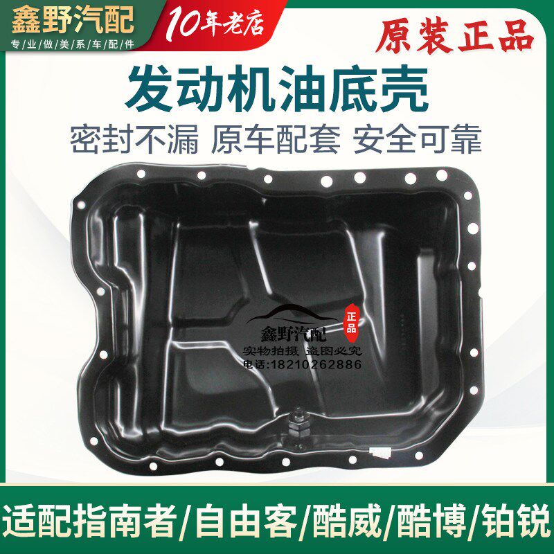适配Jeep吉普指南者发动机油底壳 自由客 酷博酷威油底壳铂锐正品