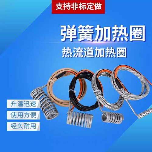 热流道弹簧加热圈 注塑机电热丝 发热圈 射嘴电热圈 模具加热丝