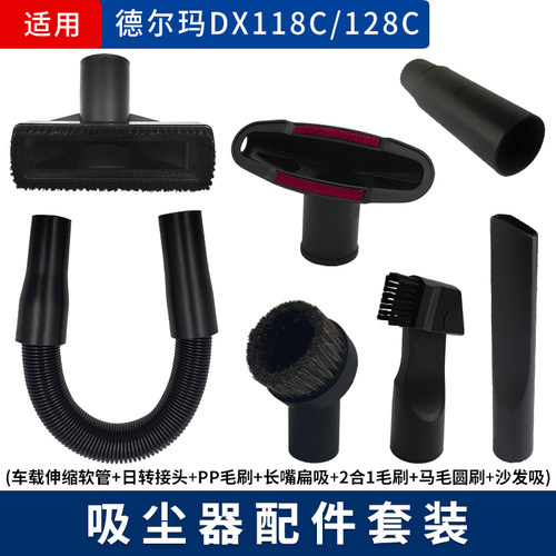 适配德尔玛DX118C/128C手持吸尘器吸头刷头车用软管接头配件大全