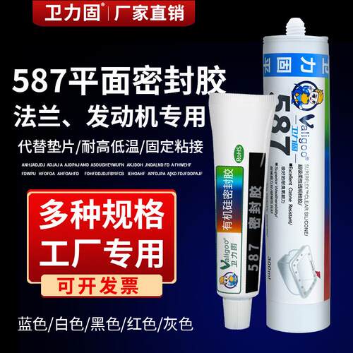 卫力固587平面密封胶207/5699/596/598/工业密封剂防水耐高温发动