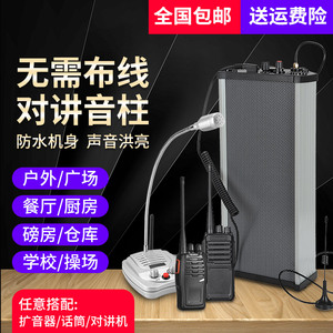 工厂车间厨房户外磅房无线对讲机音柱防水扩音器双向广播喊话喇叭