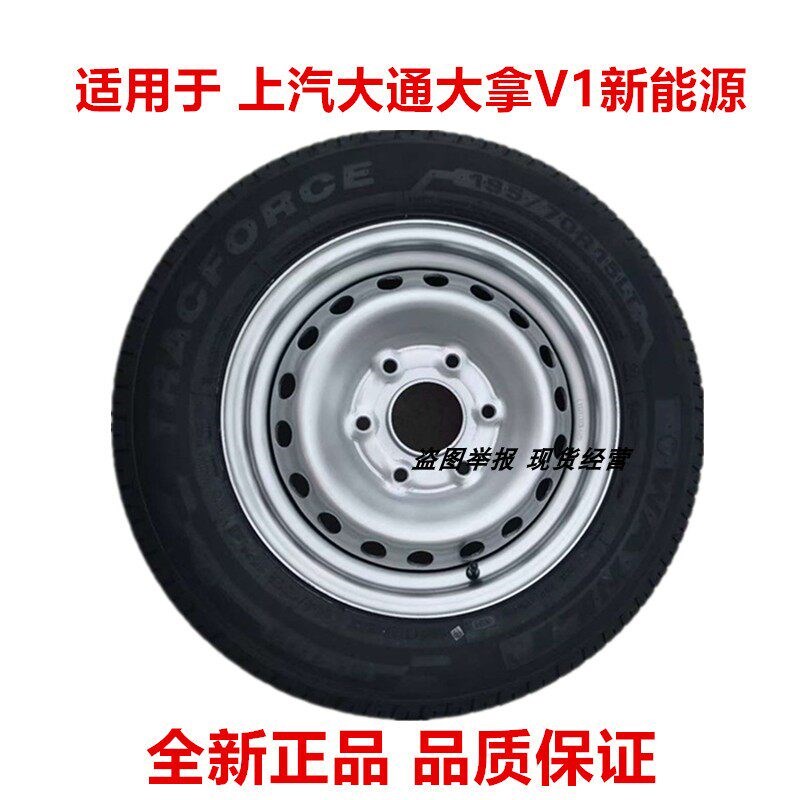 包邮上汽大通大拿V1新能源钢圈15寸6孔轮胎总成195/70R15LT备胎