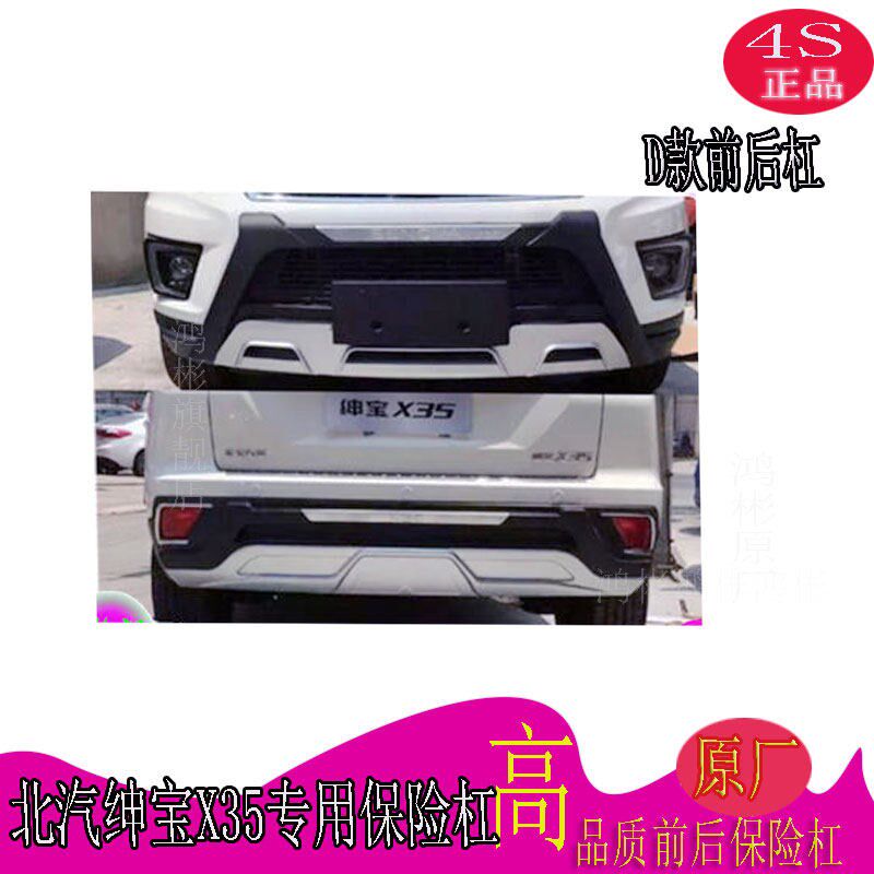 北汽绅宝X35原厂保险杠防撞护杠大包围改装装饰专用前后杠侧踏板