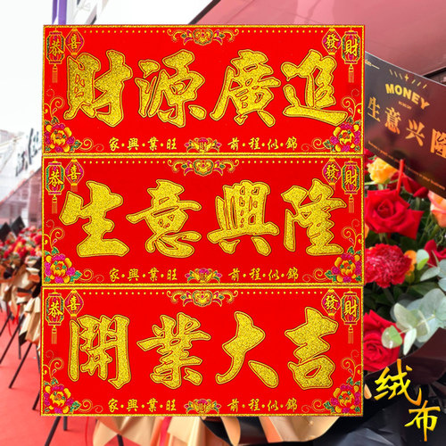 开业大吉横批生意兴隆横幅新年绒布春节年公司店铺过年门贴小对联