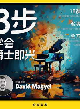 3步学会爵士即兴   哎呀音乐