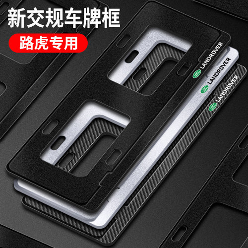 新交规路虎车牌架揽胜极光发现神行者2星脉牌照框架车牌边框改装