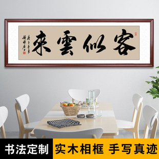 客似云来字画大堂客厅牌匾装饰画手写毛笔字书法挂画裱框生意兴隆