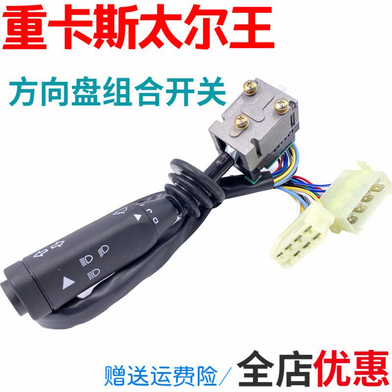 适用于豪沃组合开关斯太尔王方向盘灯光雨刷转向灯控制器开关配件