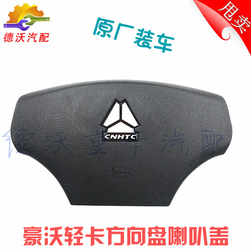 适用豪沃轻卡方向盘喇叭盖统帅悍将方向盘装饰盖标壳喇叭按键配件