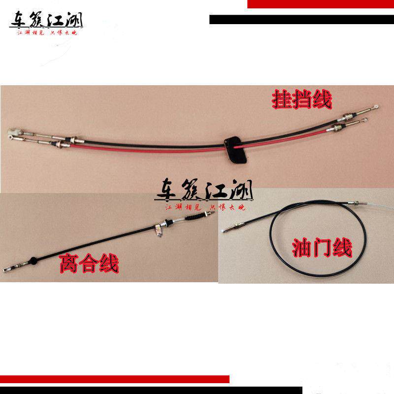 适配鸿日御虎三缸燃油车换挡线档位线离合线油门线手刹线汽车配件