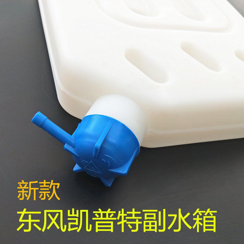 货车副水箱原厂品质东风凯普特副水箱东风多利卡凯普特康霸副水箱