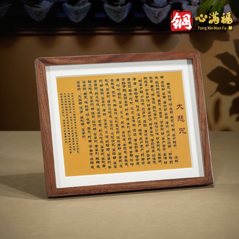 铜板画《大悲咒》客厅书房办公室装饰画 新中式摆台 桌面装饰摆件