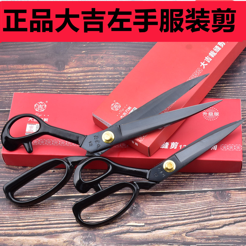 大吉作左手10寸12寸剪子左撇子裁缝剪服装大剪刀裁布衣服皮革剪