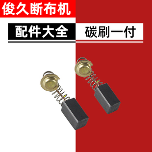 俊久牌断布机全套配件大全轨道裁布刀电剪裁剪机 碳刷 电刷 电石