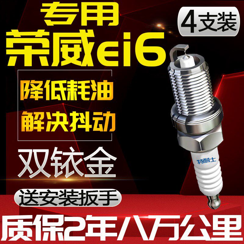 荣威ei6火花塞1.5T涡轮专用新款原厂正品火嘴汽车配件适配双铱金