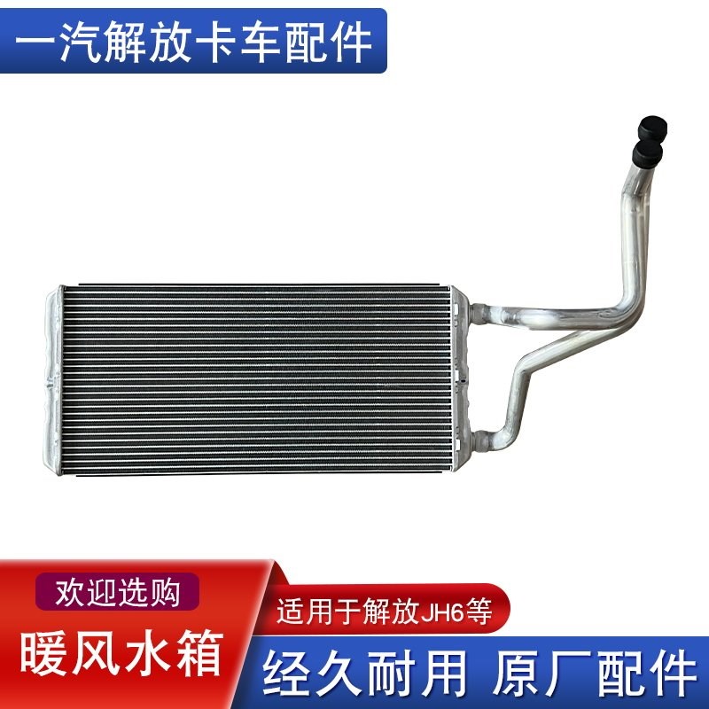 适用解放jh6暖风水箱一汽原厂配件大全散热器暖气一汽青岛jh6两厢