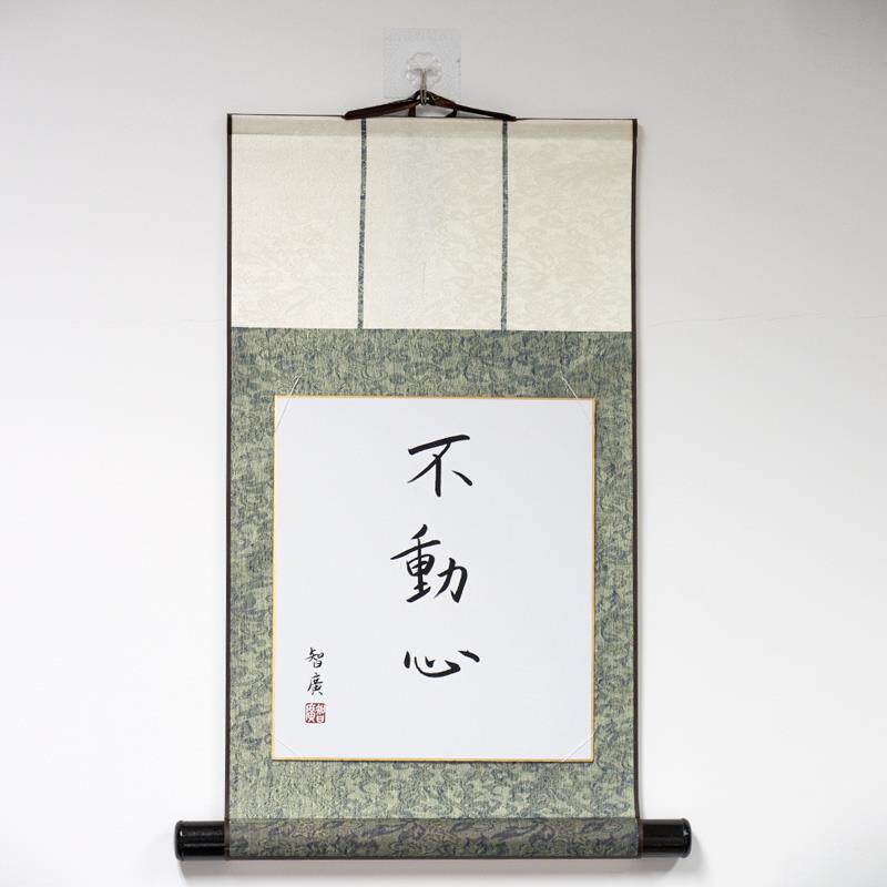 普门庵书法禅意挂轴色纸名家佛系玄关茶室挂画墨宝印刷智广阿阇梨