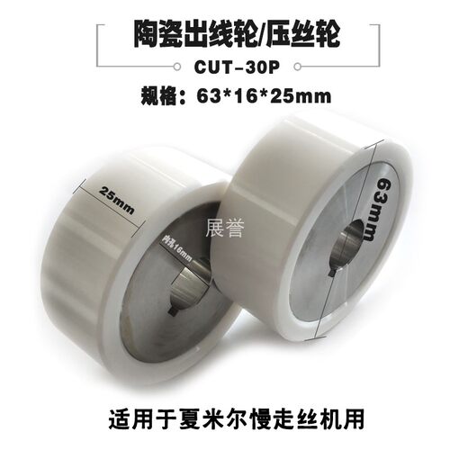 陶瓷出线轮332.015.168压丝CUT-30P出线63X16X25适用夏米尔慢走丝