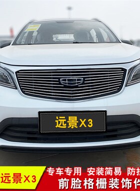 适用于17-21款远景X3中网改装前保险杠专用装饰亮条汽车用品配件