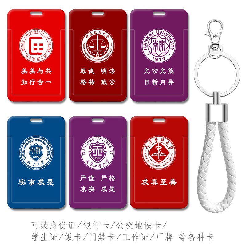 中国人民公安大学证件卡套 钥匙扣挂件公交卡 地铁卡学生证校园卡