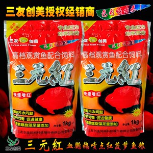 三元红2000克血鹦鹉凤梨鱼地图鱼饲料中粒三友创美热带观赏鱼粮食