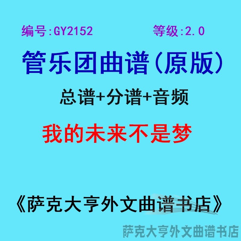 GY2152(2.0级) 我的未来不是梦  管乐团总谱+分谱