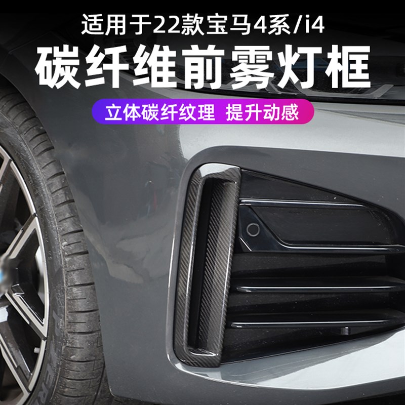 适用2022款宝马4系i4碳纤维前杠两侧进气格栅装饰框425i430i改装